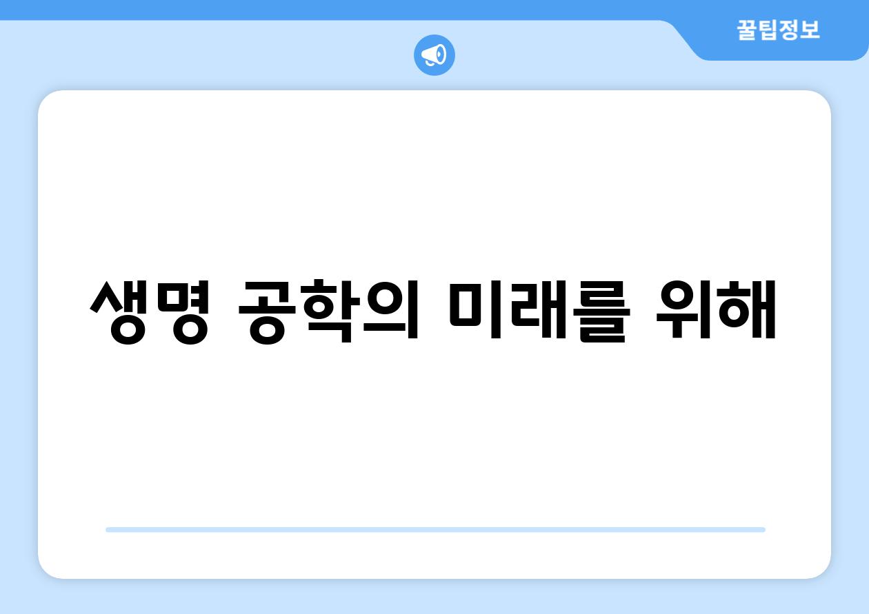 생명 공학의 미래를 위해