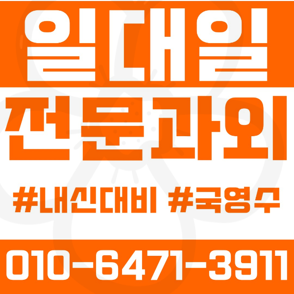  창곡동 고등 영수학원 고등학생 영어학원 성남 수학학원 2학기 내신대비 ️