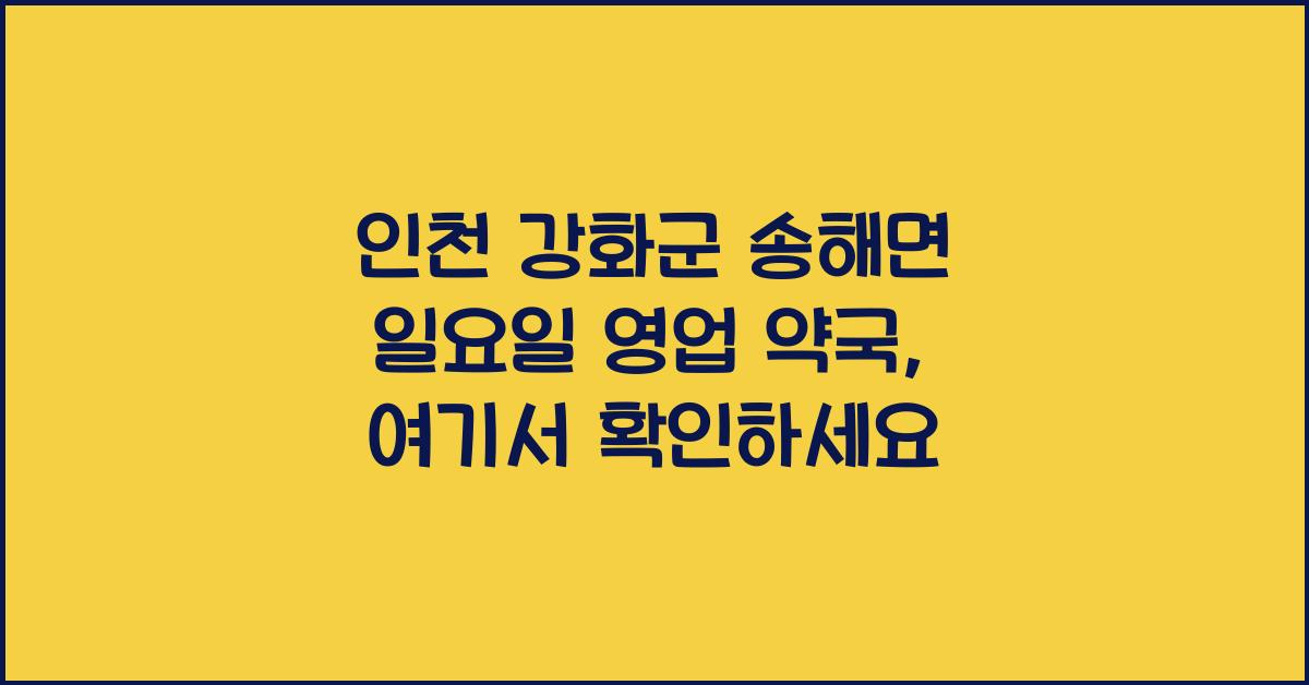 인천 강화군 송해면 일요일 영업 약국