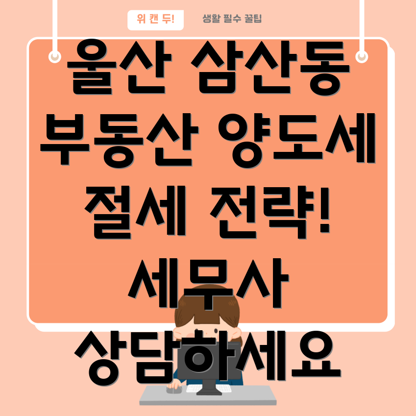 울산 삼산동 부동산 양도세