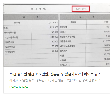  [오후뉴스] "9급 공무원 월급 197만원, 결혼할 수 있을까요?"