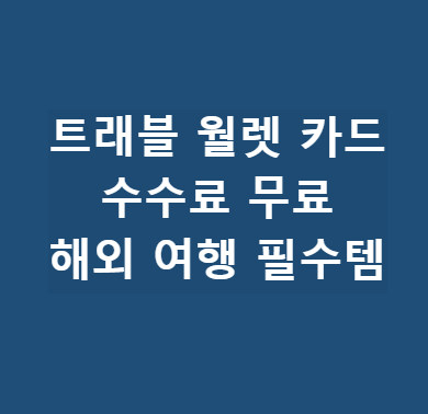 트래블 월렛 카드