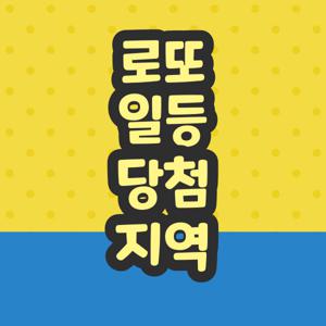 로또일등당첨지역