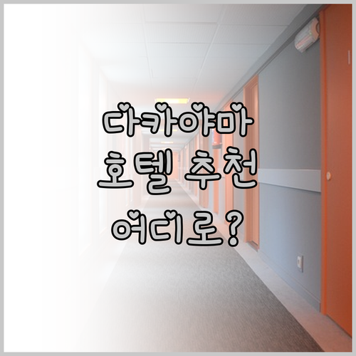 다카야마 호텔 어디로? 윙 인터내셔널