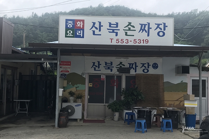  생활의달인 수타 짜장면 달인 경북 문경 산북손짜장