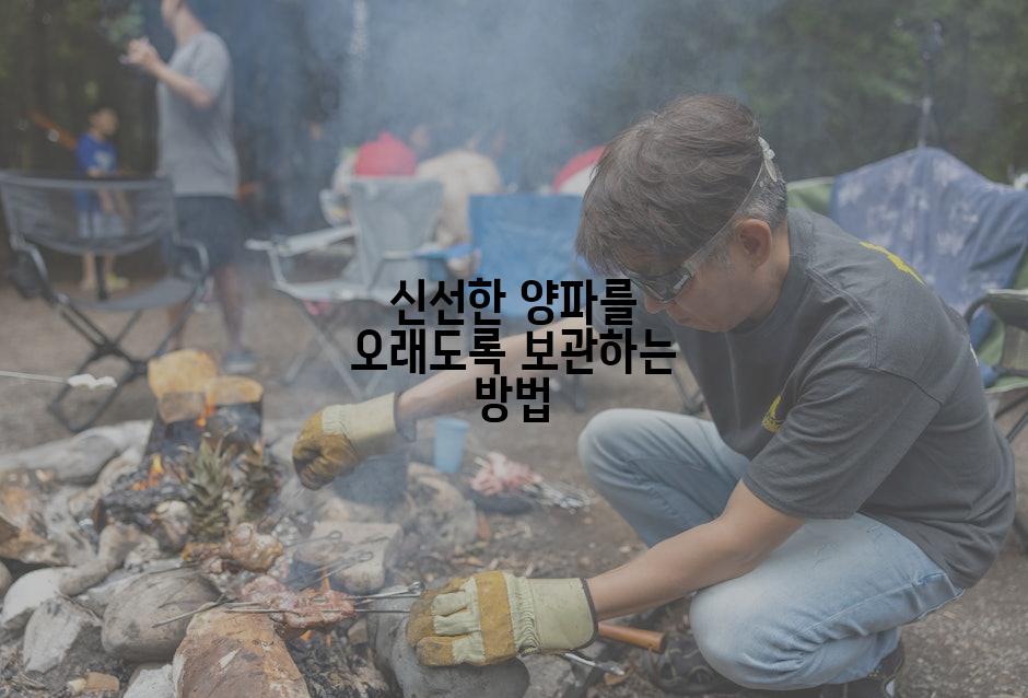 신선한 양파를 오래도록 보관하는 방법