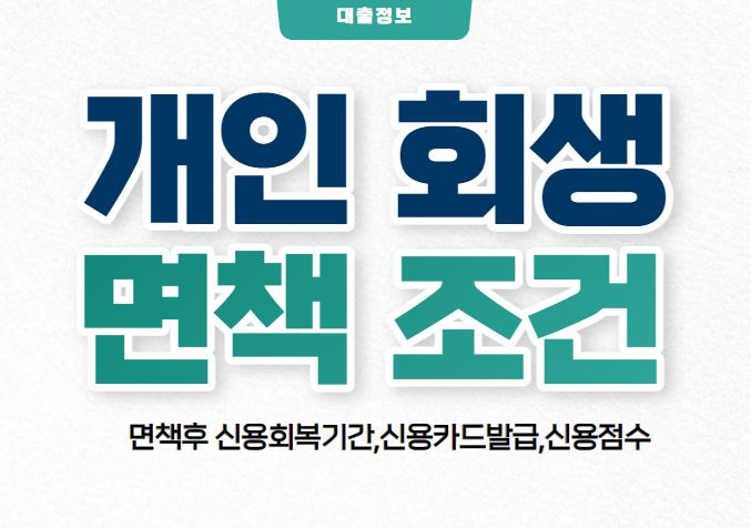 개인회생 면책 후 신용카드를 재사용할 수 있으므로