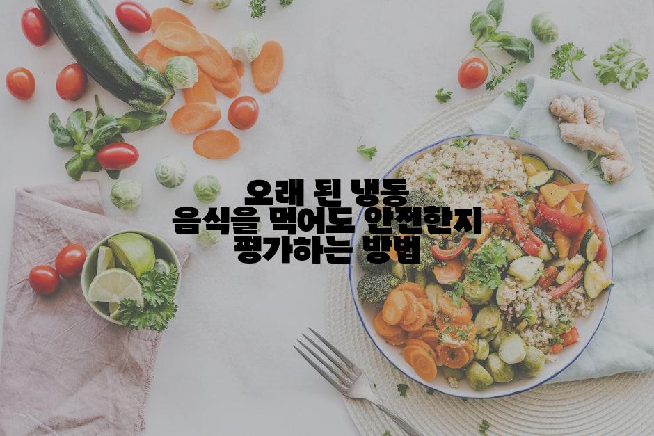 오래 된 냉동 음식을 먹어도 안전한지 평가하는 방법