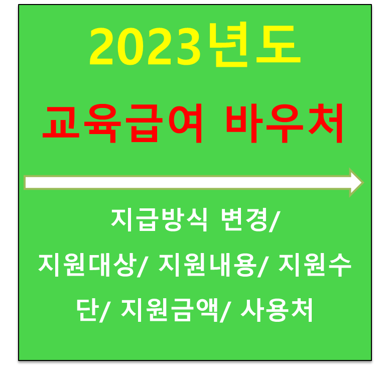  2023년 교육급여 바우처  올해부터는 카드포인트로 지급