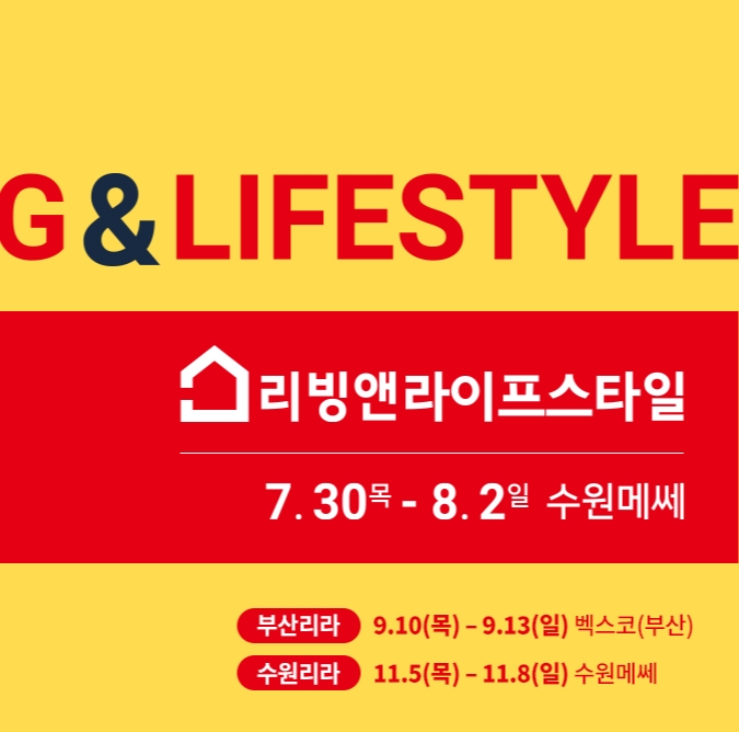  2020 리빙앤라이프스타일 수원역 수원메쎄 방문 후기