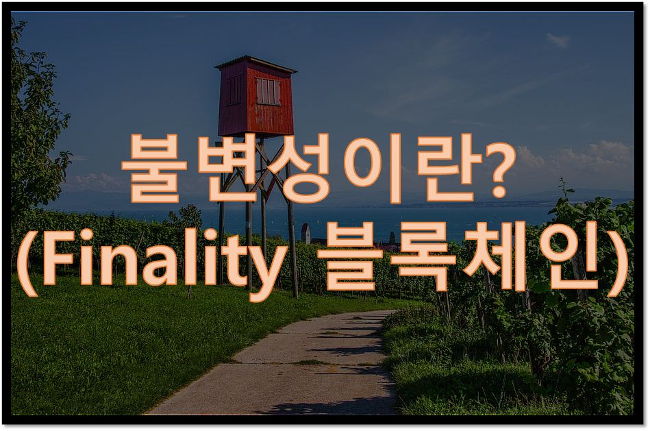  Finality(불변성, 파이널리티)란? | 블록체인 | PoW | PoS | 프라이빗