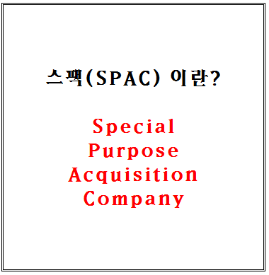  SPAC(기업 인수 목적 회사) 공모주 투자에 대해 알아봤어요