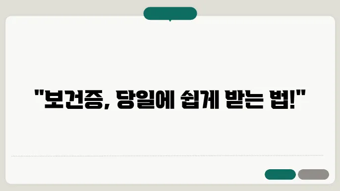 보건증 발급 유효기간 안내