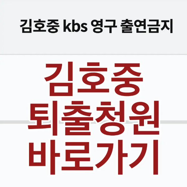 회색바탕 상단중앙 검은글씨 김호중kbs 영구출연금지
아래 붉은글씨 김호중 퇴출청원 바로가기