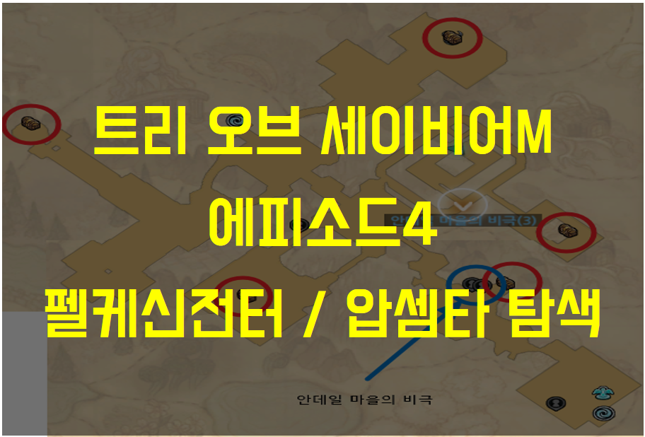  트리 오브 세이비어M 에피소드4 펠케 신전터 / 압셈타 수원지 탐색 공략 (안데일 마을의 비극)
