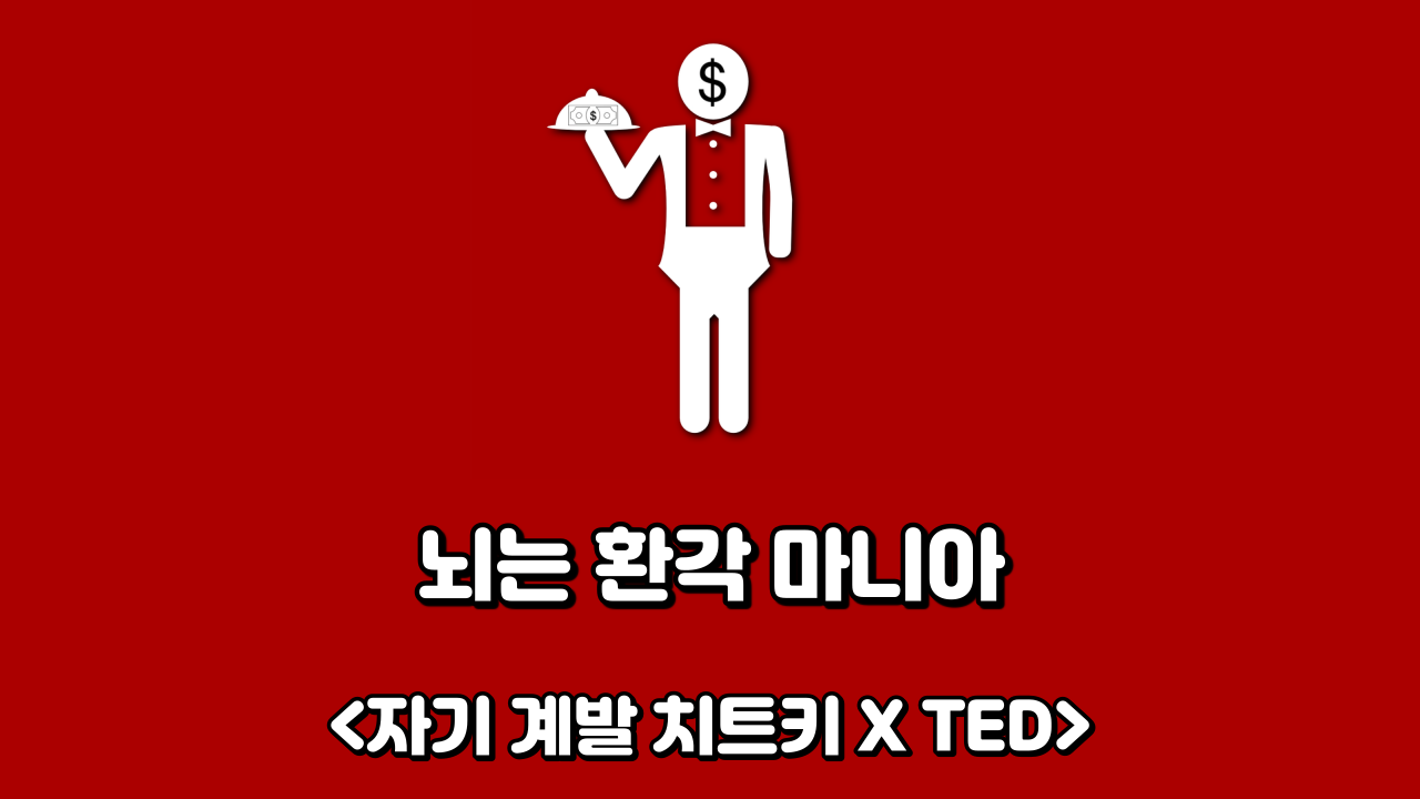  뇌는 환각 마니아