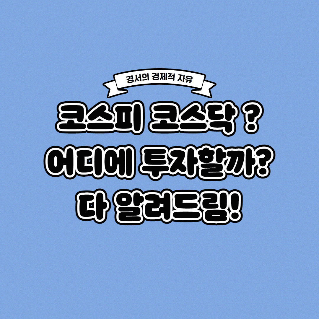  코스피 코스닥 차이 어디에 투자할까?