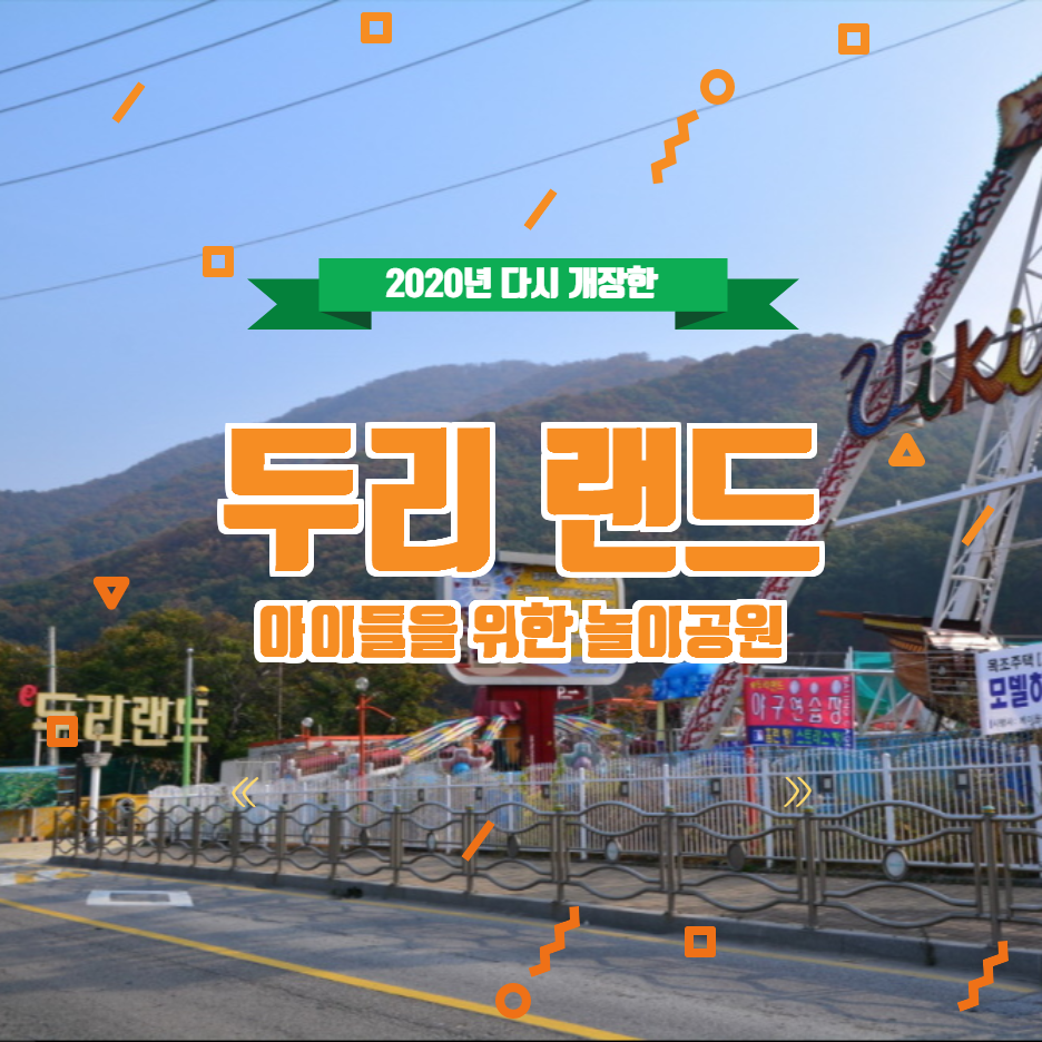  두리랜드