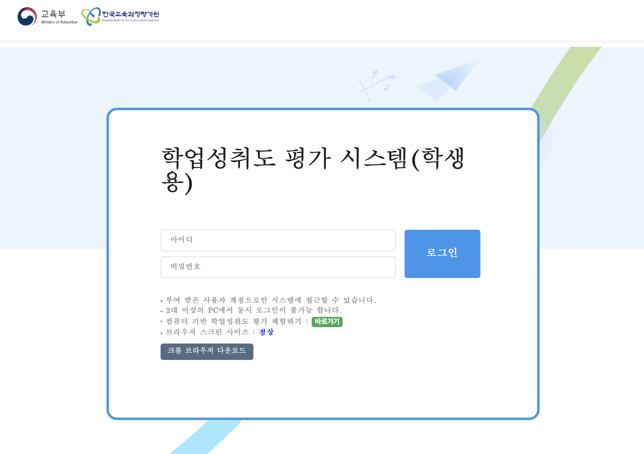 학업성취도 평가 시스템 학생용 (https://enaea.kice.re.kr)