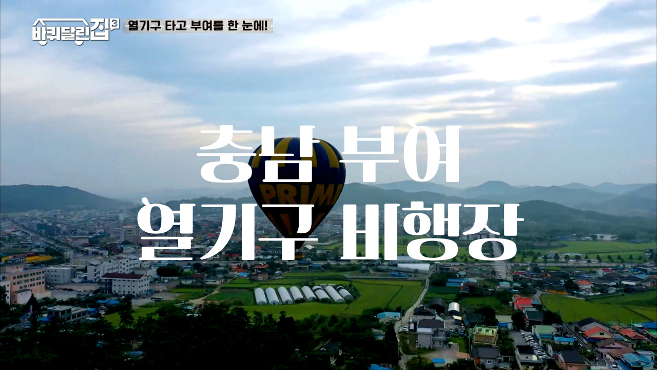  tvN <바퀴달린 집3> 두 번째 앞마당 여행지 장소 충남 부여 "백마강 열기구 비행장" 소개 및 부여 여행지, 여행 코스 추천
