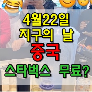  지구의 날 중국 스타벅스 음료 무료에 나타난 정수기물통