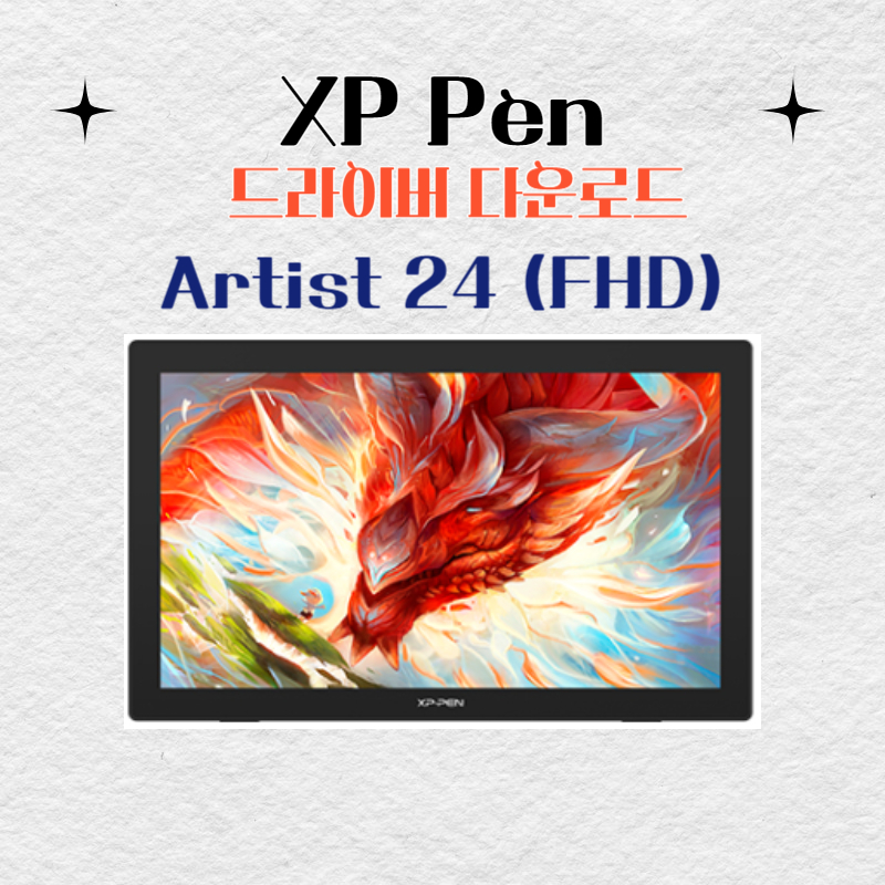 XP Pen 타블렛 Artist 24 (FHD) 드라이버 설치 다운로드