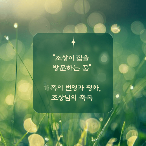 조상이 집을 방문하는 꿈