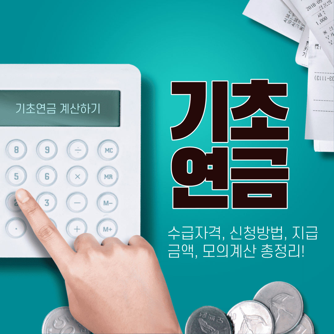  2024 기초연금 수급자격 및 신청방법, 금액, 모의계산, 노령연금 비교 총정리