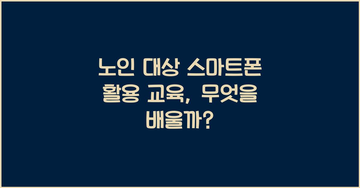 노인 대상 스마트폰 활용 교육