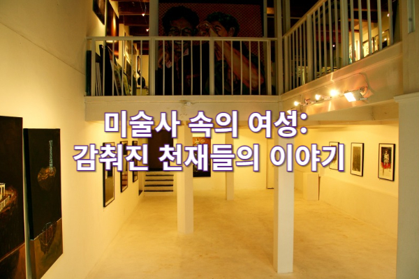미술사 속의 여성: 감춰진 천재들의 이야기