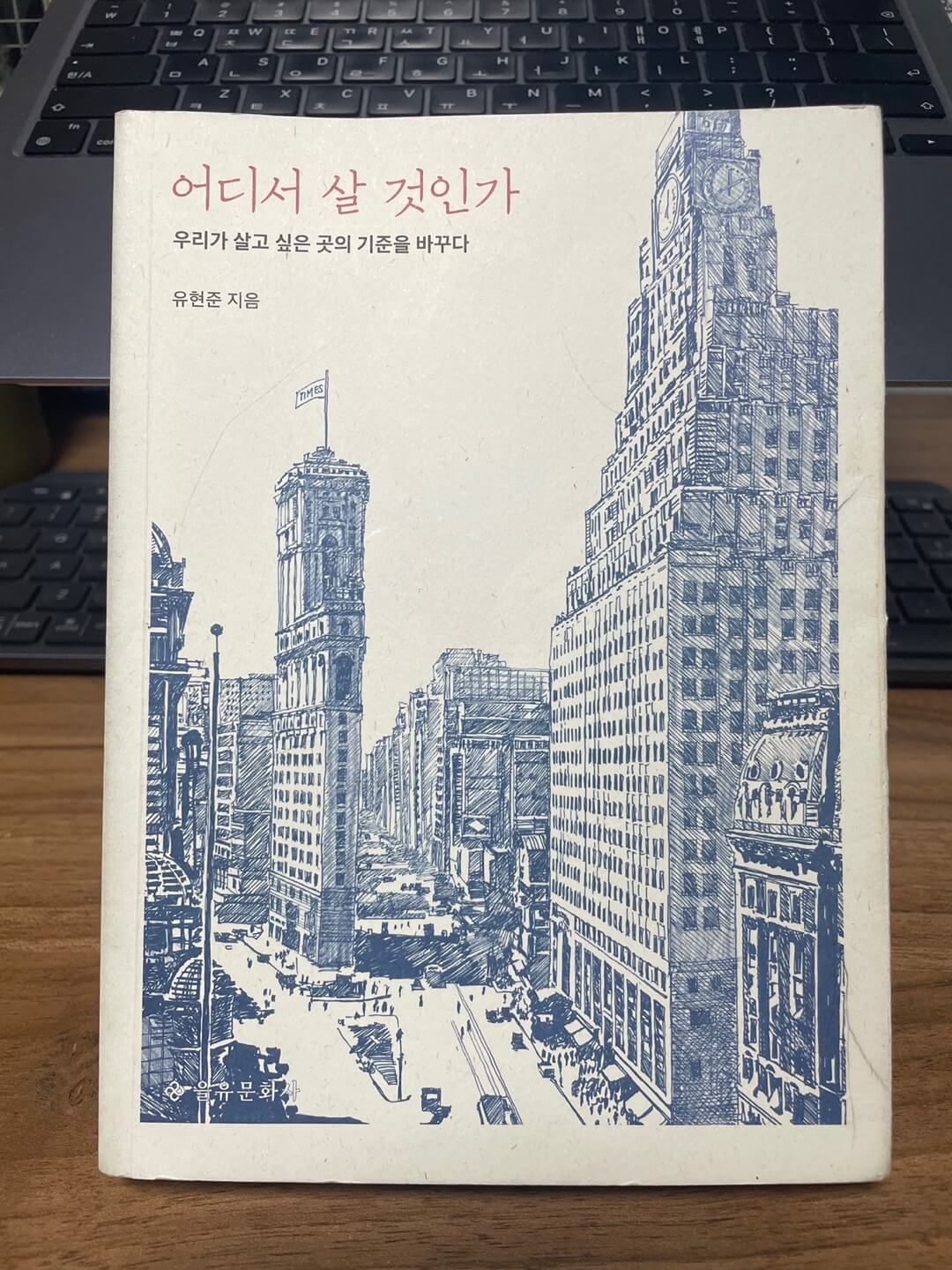  책 추천 <어디서 살 것인가> 유현준 / 건축에서 사람의 마음까지