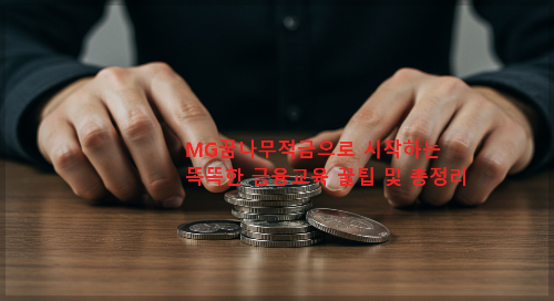MG꿈나무적금으로 시작하는 똑똑한 금융교육 꿀팁 및 총정리