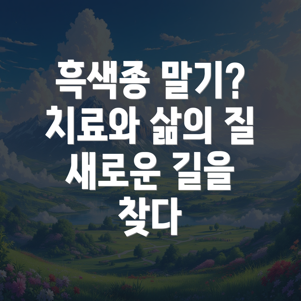 흑색종 말기