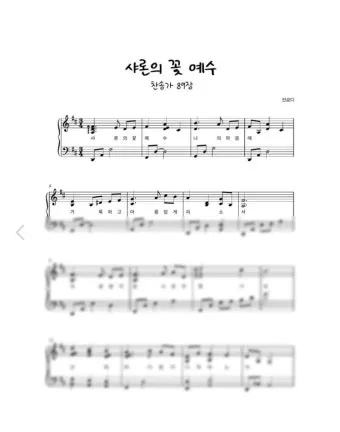 찬송가 89장 샤론의 꽃 예수 악보 가사 해설_7