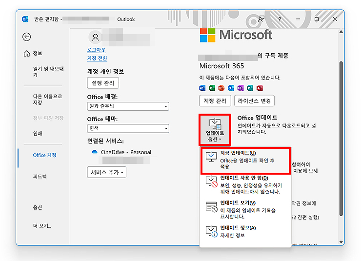 OutLook-업데이트-실행