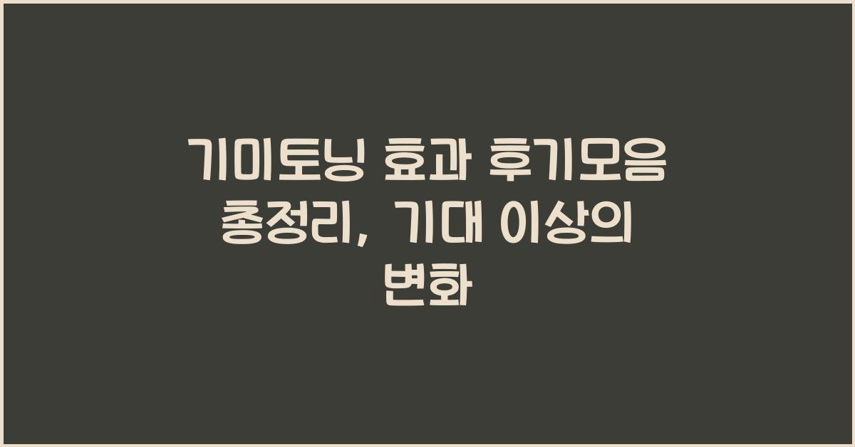 기미토닝 효과 후기모음 총정리