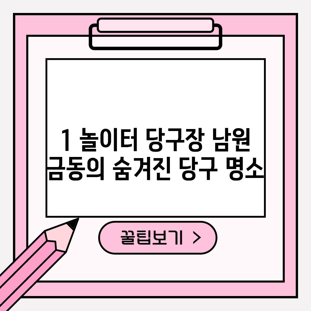 1. 놀이터 당구장: 남원 금동의 숨겨진 당구 명소?