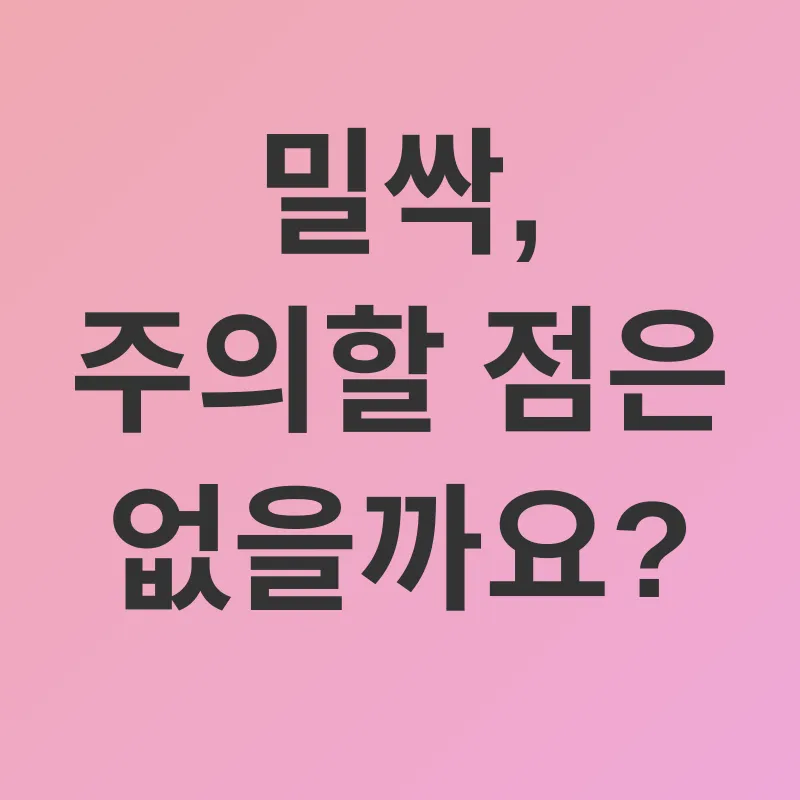 밀싹 효능_3
