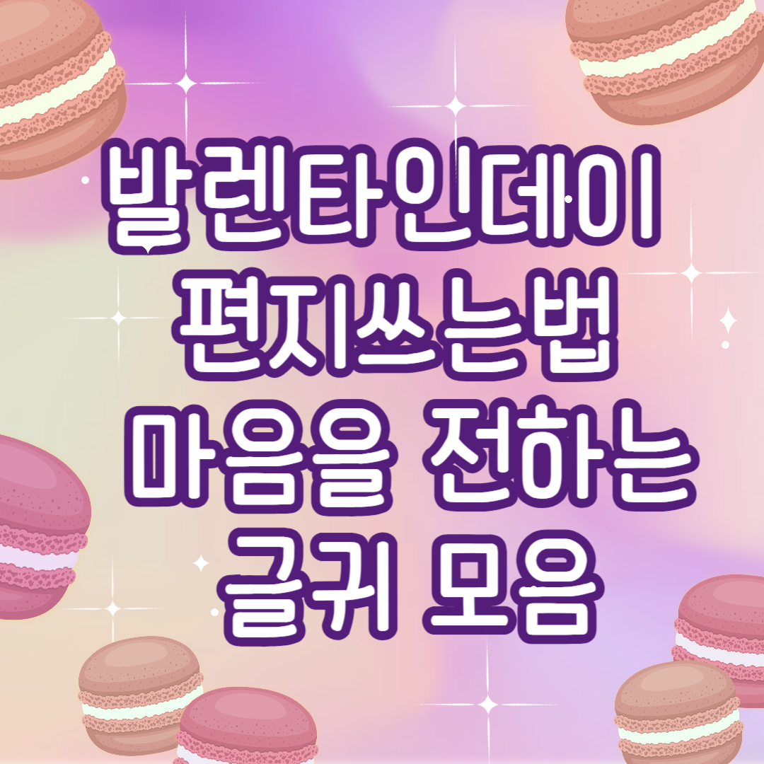 발렌타인데이 편지쓰는법/ 마음을 전하는 글귀 모음