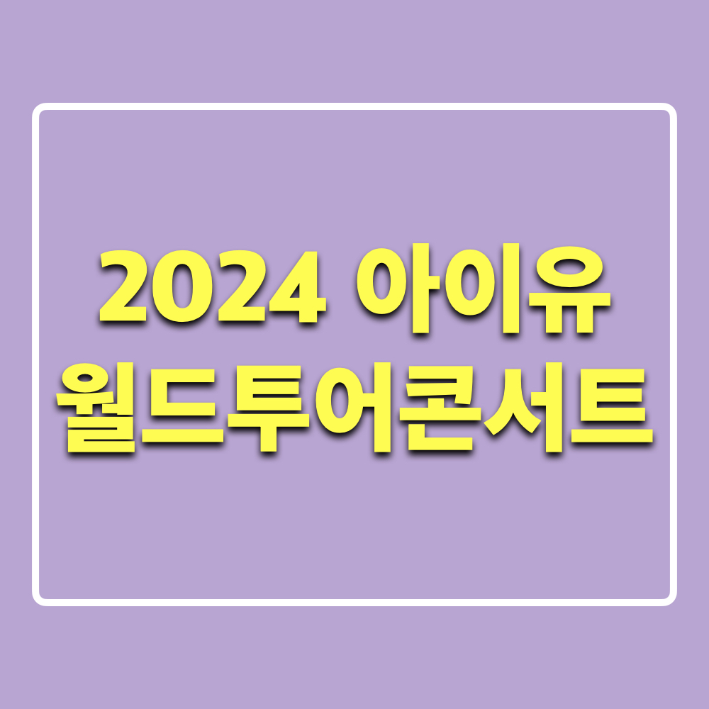 2024아이유월드투어콘서트