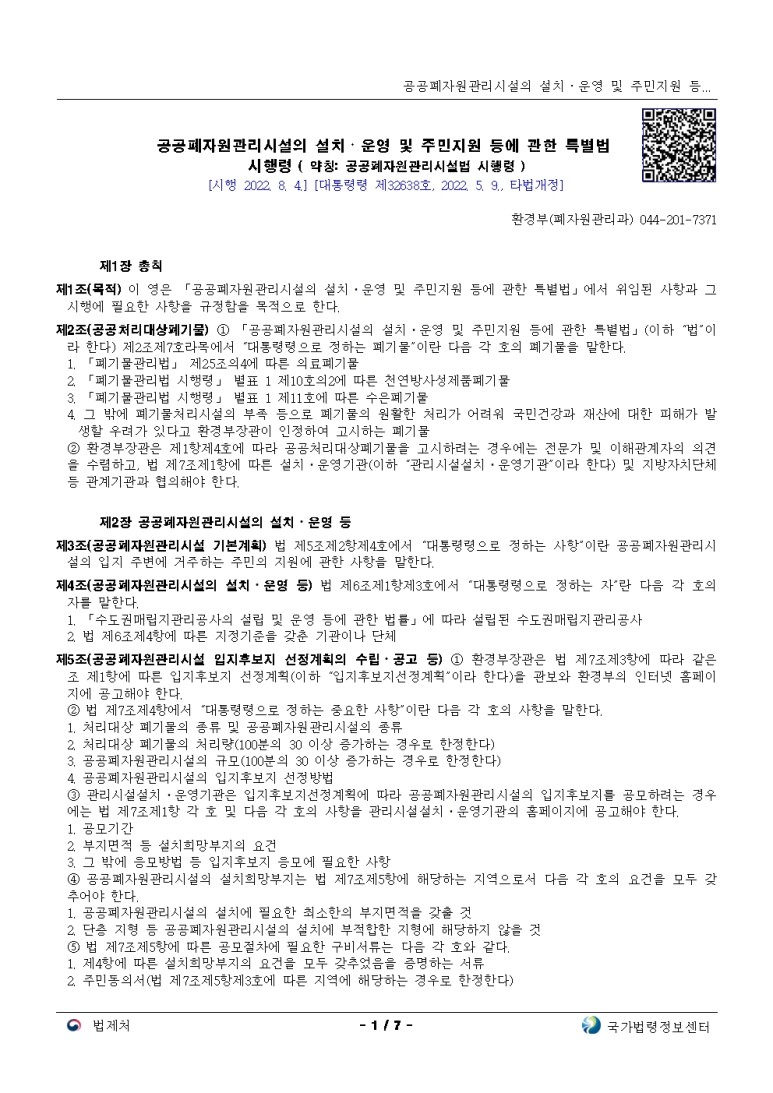  공공폐자원관리시설의 설치ㆍ운영 및 주민지원 등에 관한 특별법 시행령 [시행 2022. 8. 4.]