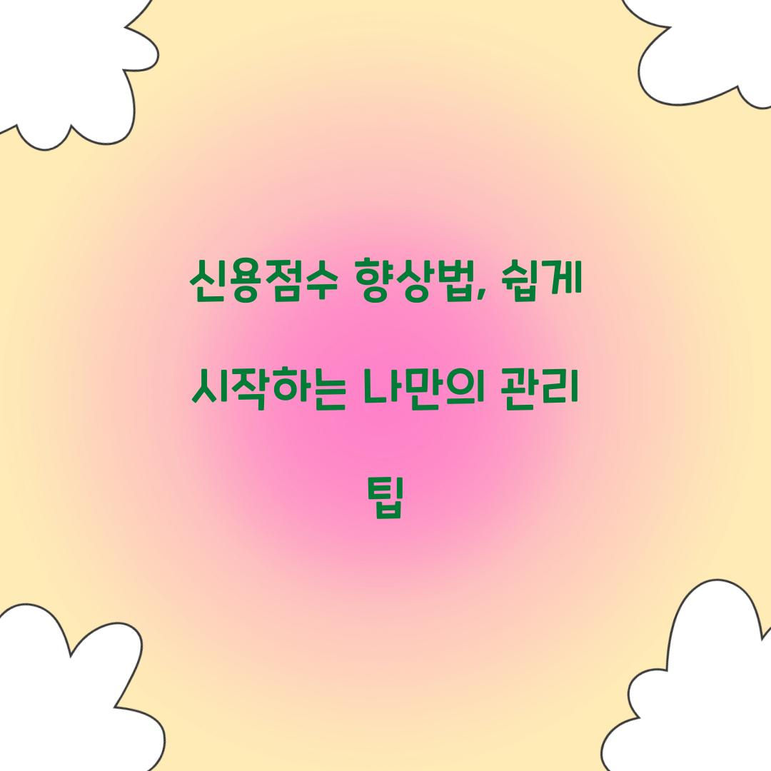 신용점수 향상법