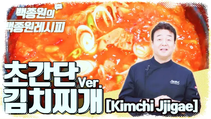 백선생 요리비책 백종원 - 초간단 김치찌개 레시피