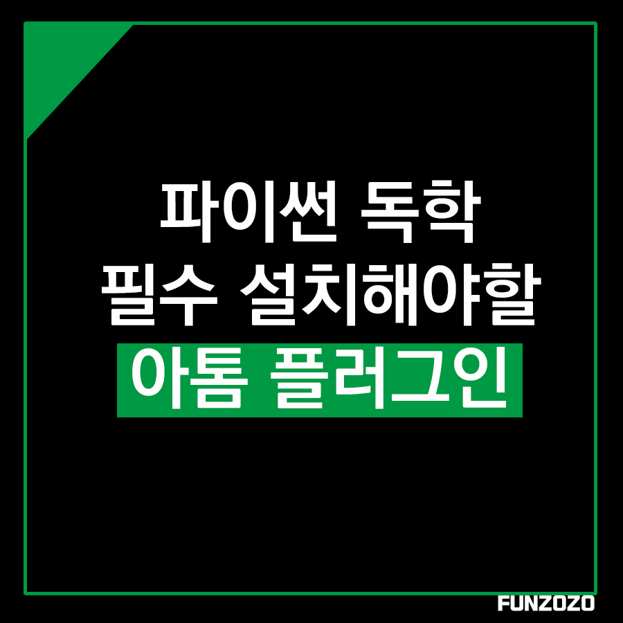  파이썬 독학 전 미리 세팅 해야할 것 (아톰 플러그인 설치)