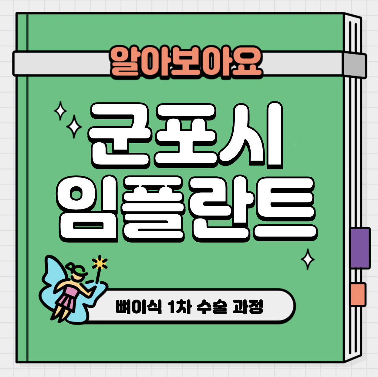 This is 군포 임플란트 가격 추천 치과 &#124; 뼈이식 1차 수술 과정
