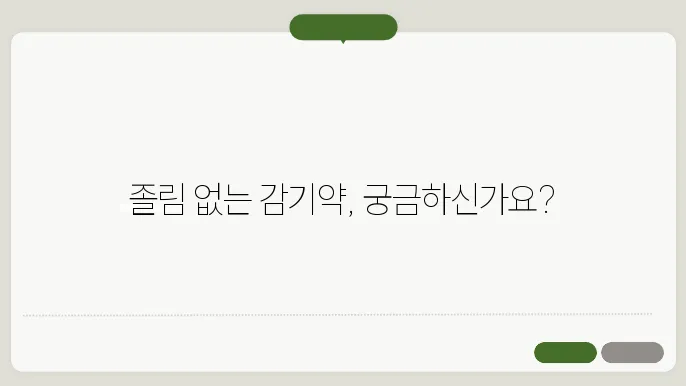감기약 졸림 없이 복용할 수 있는 약은?