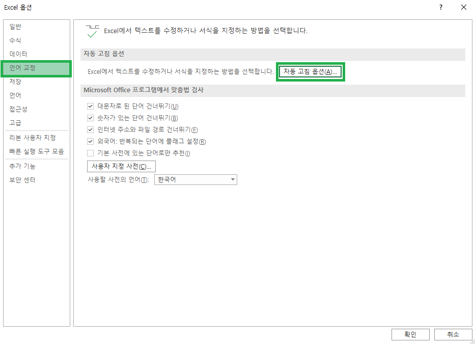 엑셀 옵션에서 언어교정을 선택하고 오른쪽 영역에서 자동 고침 옵션 선택하기