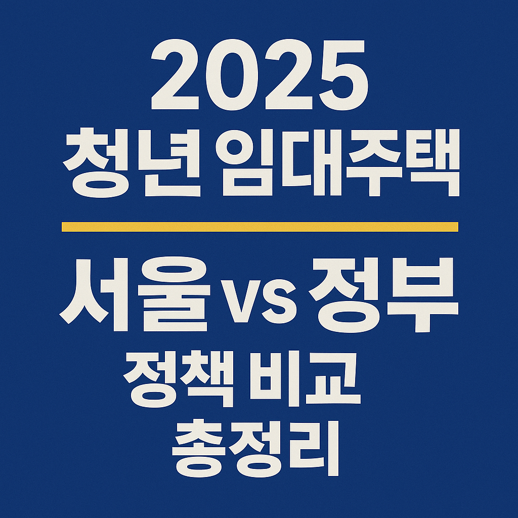 청년전세자금대출&amp;#44; 청년월세지원&amp;#44; 정부보증대출&amp;#44; 무보증전세대출&amp;#44; 행복주택&amp;#44; 청년안심주택&amp;#44; LH청약&amp;#44; 반지하 이주지원&amp;#44; 주거복지&amp;#44; 청년주거지원금 