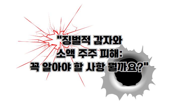 징벌적 감자와 소액 주주 피해: 꼭 알아야 할 사항 뭘까요?