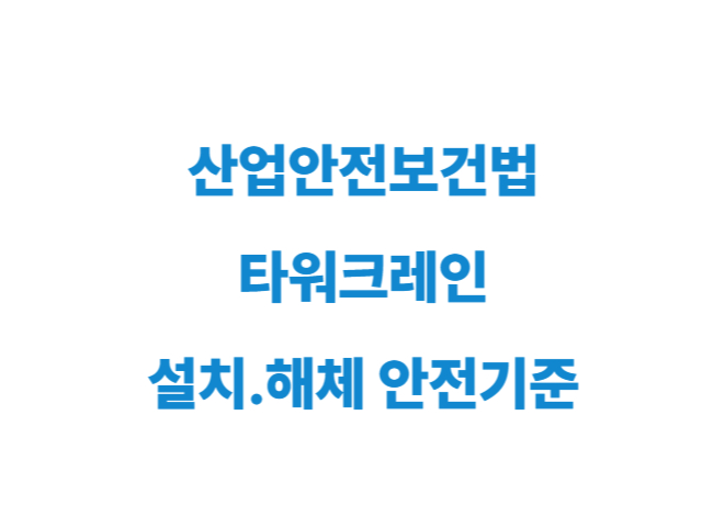 타워크레인 설치 해체 작업 안전기준